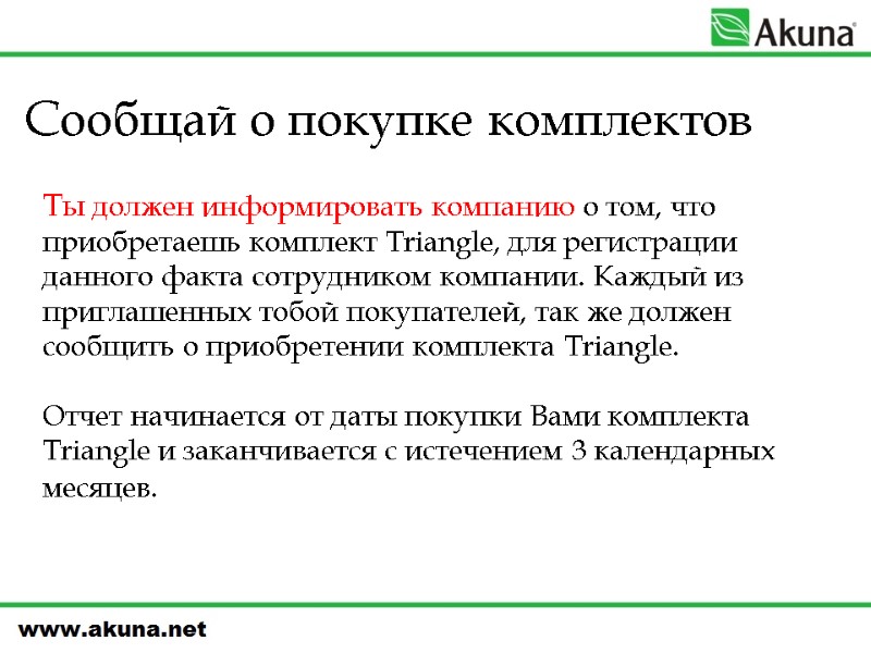 Сообщай о покупке комплектов  Ты должен информировать компанию о том, что приобретаешь комплект
